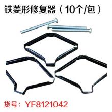 铁菱形修复器（10个/包）