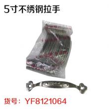 5寸不绣钢拉手（3200个/件）（20个/把）