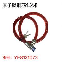 原子锁铜芯1.2米（60条/件）