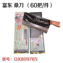富东 桑刀 （60把/件）