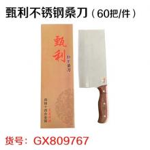 甄利不锈钢桑刀（60把/件）