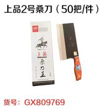 上品2号桑刀（50把/件）