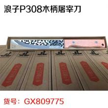 浪子P308木柄屠宰刀（150把/件）