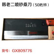 韩老二喷砂桑刀（50把/件）