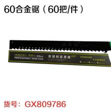 60合金锯（60把/件）