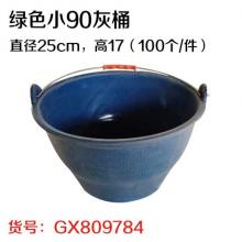 绿色小90灰桶  直径25cm，高17（100个/件）