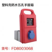 塑料壳防水五孔手提箱
