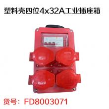塑料壳四位4x32A工业插座箱