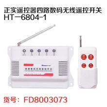 正实遥控器四路数码无线遥控开关HT一6804-1
