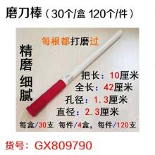 磨刀棒（30个/盒 120个/件）