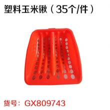 塑料玉米锹（35个/件）