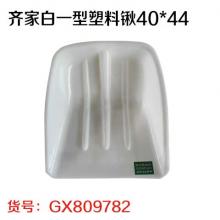 齐家白一型塑料锹40*44（30把/件）
