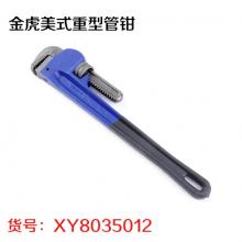 金虎美式重型管钳