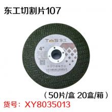 东工切割片107（50片/盒 20盒/箱）