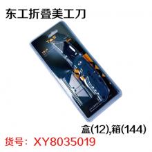 东工折叠美工刀 盒(12),箱(144)