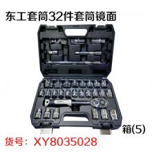 东工套筒32件套筒镜面 箱(5)