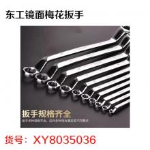 东工镜面梅花扳手
