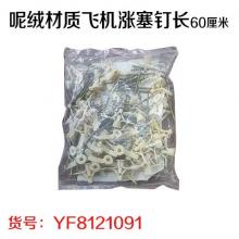 呢绒材质飞机涨塞钉长60厘米（50套/包）（200包/件）
