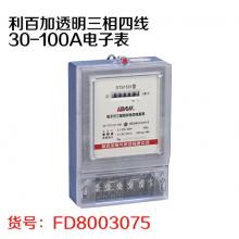 利百加透明三相四线30-100A电子表