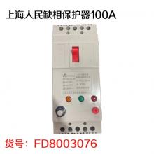上海人民缺相保护器100A