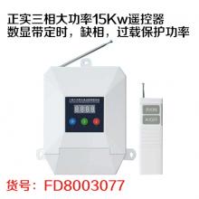正实三相大功率15Kw遥控器数显带定时，缺相，过载保护功率