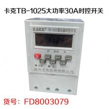 卡克TB-1025大功率30A时控开关