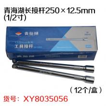青海湖长接杆250×12.5mm(1/2寸)（12个/盒）