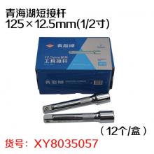 青海湖短接杆125×12.5mm(1/2寸)（12个/盒）