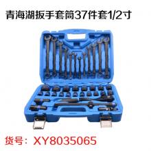青海湖扳手套筒37件套1/2寸