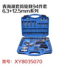 青海湖套筒旋具94件套6.3+12.5mm系列