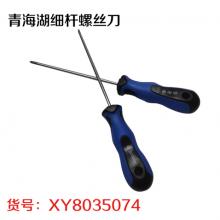 青海湖细杆螺丝刀