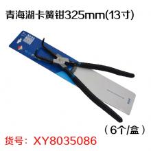 青海湖卡簧钳325mm(13寸)（6个/盒）