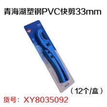 青海湖塑钢PVC快剪33mm（12个/盒）