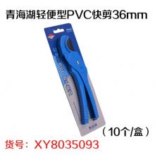 青海湖轻便型PVC快剪36mm（10个/盒）
