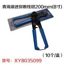 青海湖迷你断线钳200mm(8寸)（10个/盒）