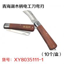 青海湖木柄电工刀弯刃（10个/盒）