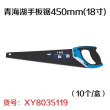 青海湖手板锯450mm(18寸)（10个/盒）