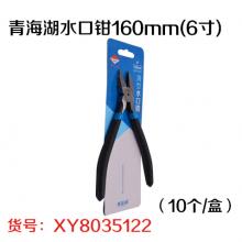 青海湖水口钳160mm(6寸)（10个/盒）