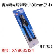 青海湖电缆剥线钳180mm(7寸)（6个/盒）