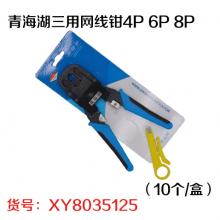 青海湖三用网线钳4P 6P 8P（10个/盒）