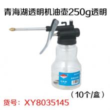 青海湖透明机油壶250g透明（10个/盒）