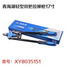 青海湖轻型双把拉铆枪17寸