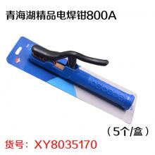 青海湖精品电焊钳800A（5个/盒）