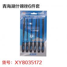 青海湖什锦锉6件套