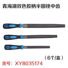 青海湖双色胶柄半圆锉中齿（6个/盒）