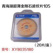青海湖超薄金刚石波纹片105（20片/盒）