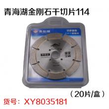 青海湖金刚石干切片114（20片/盒）