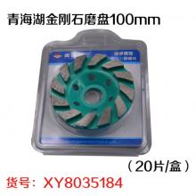 青海湖金刚石磨盘100mm（20片/盒）