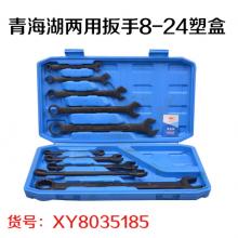 青海湖两用扳手8-24塑盒