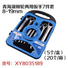 青海湖棘轮两用扳手7件套8-19mm（5个/盒）（20个/箱...